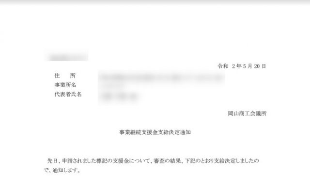 【支給決定】岡山市事業継続支援金の申請が完了＆支給が決定しました