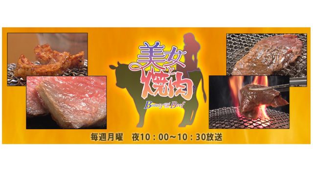 【ネタばれ注意】「美女と焼肉」のお肉の焼き方やポイントまとめ